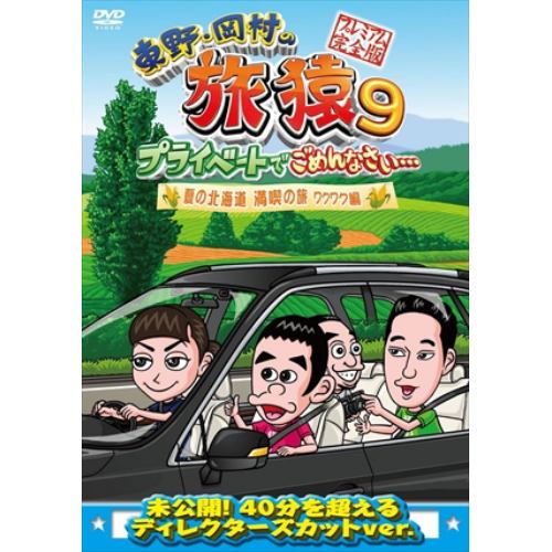 【DVD】東野・岡村の旅猿9 プライベートでごめんなさい・・・ 夏の北海道 満喫の旅 ワクワク編 プレミアム完全版