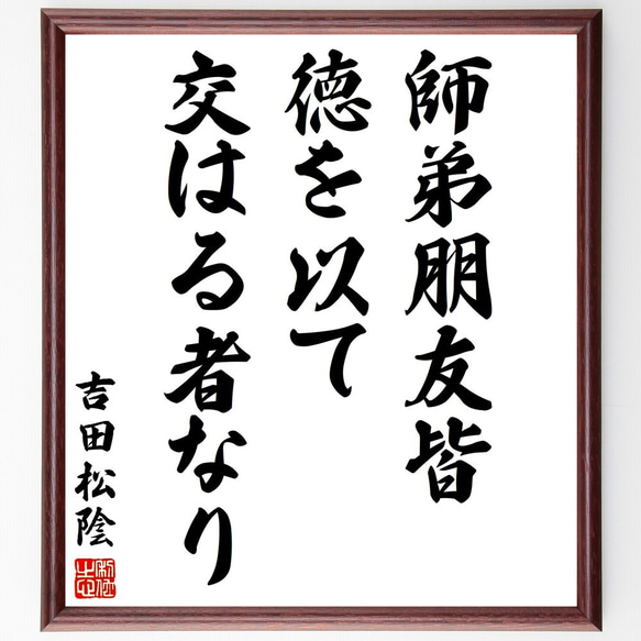 吉田松陰の名言「師弟朋友皆徳を以て交はる者なり」額付き書道色紙／受注後直筆（Y3003）