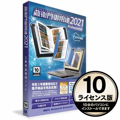 ルクレ GP21-N0 蔵衛門御用達2021 Professional 10ライセンス版(新規) GP21-N0