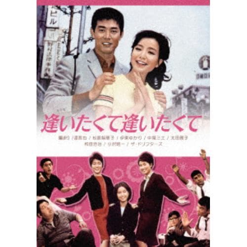 【DVD】逢いたくて逢いたくて