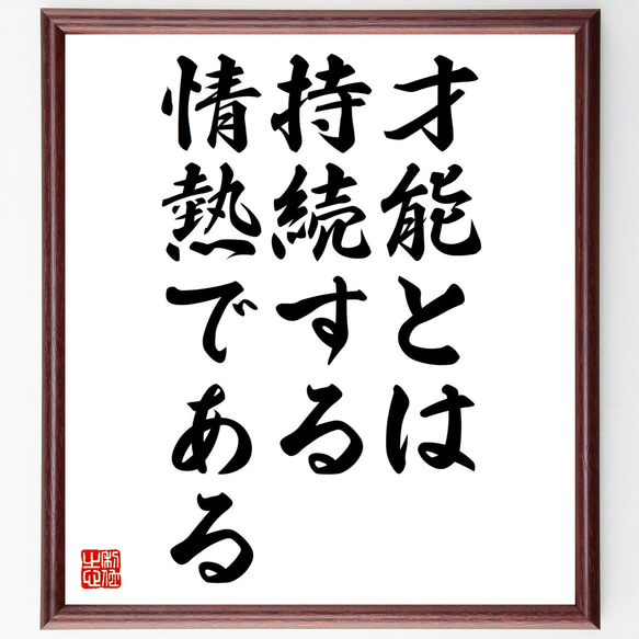 名言「才能とは、持続する情熱である」額付き書道色紙／受注後直筆（Z3575）