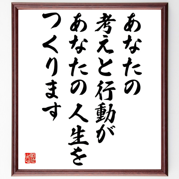 名言「あなたの考えと行動があなたの人生をつくります」額付き書道色紙／受注後直筆（V5000)