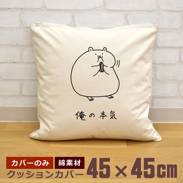 クッションカバー 45×45cm 帆布 キャンバス 新生活 ハムスター 巨大化 まんまる 欲張り 動物 俺の本気 即納