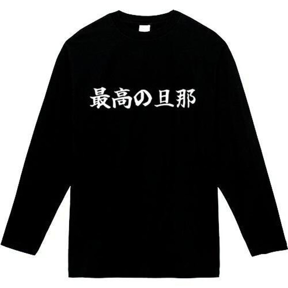 最高の旦那　おもしろ長袖　おもしろtシャツ　tシャツ　スウェット　メンズ　長袖　トレーナー　おもしろ　面白いtシャツ