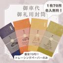 【お洒落御車代 1枚70円!! トレーシングペーパーのみ】お車代　御車代　お礼　御礼　封筒　結婚式 トレーシングペーパー