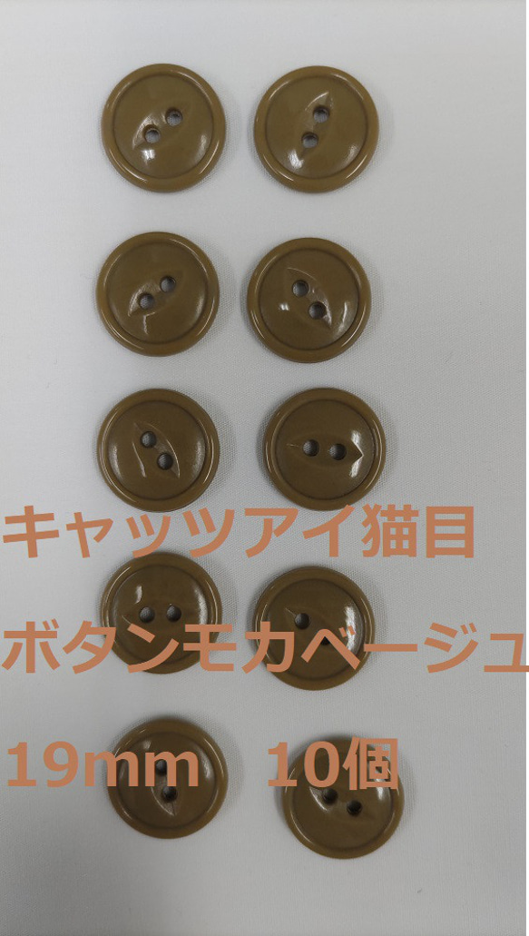 ボタン　19ｍｍ　モカ　ベージュ　10個　猫目　複数セットは割引　付属　裁縫　手芸　工芸　材料　補修　パーツ　送料無料