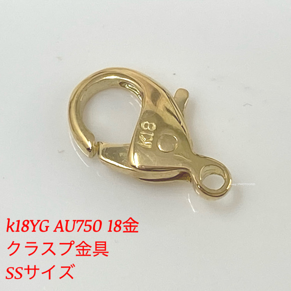 k18YG AU750 18金　クラスプ　金具　パーツ　ssサイズ