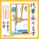 【代筆いたします】ご祝儀袋　のし袋　代筆　毛筆　手書き　名入れ