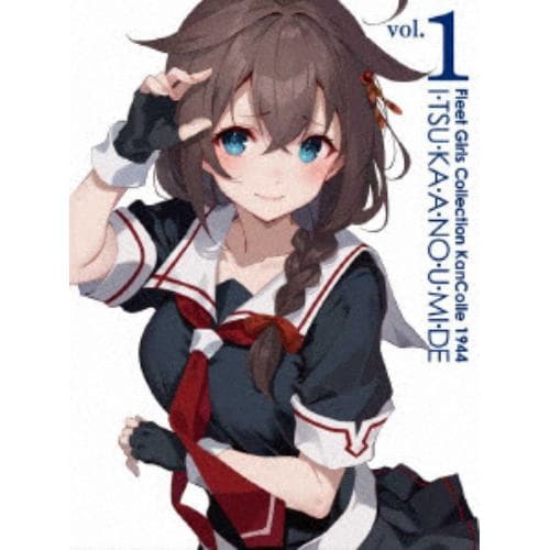 【BLU-R】『「艦これ」いつかあの海で』第一巻