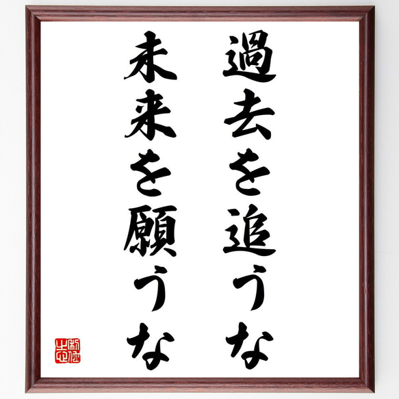 釈迦（仏陀／ブッダ）の名言「過去を追うな、未来を願うな」額付き書道色紙／受注後直筆（Z3375）