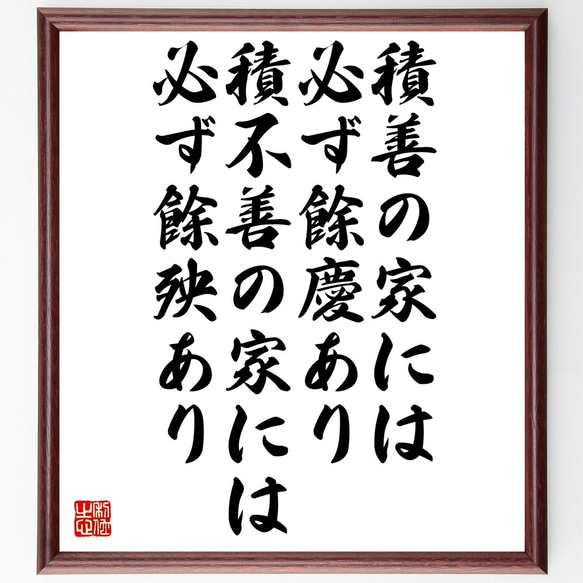 名言「積善の家には、必ず餘慶あり、積不善の家には、必ず餘殃あり」額付き書道色紙／受注後直筆（Z9940）