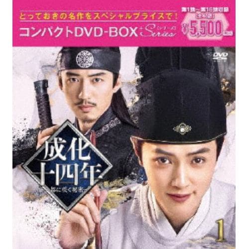 【DVD】成化十四年～都に咲く秘密～コンパクトDVD-BOX1[スペシャルプライス版]