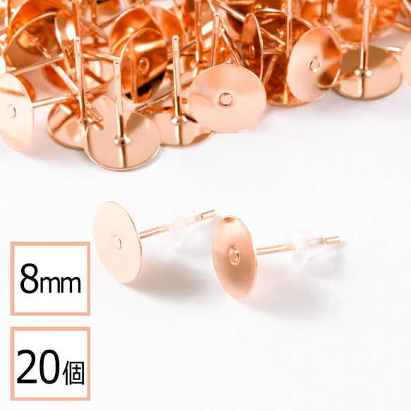 (ss-00631)ステンレス 316 8mm ピアス ピンクゴールド 平皿タイプ×シリコンキャッチセット 20個