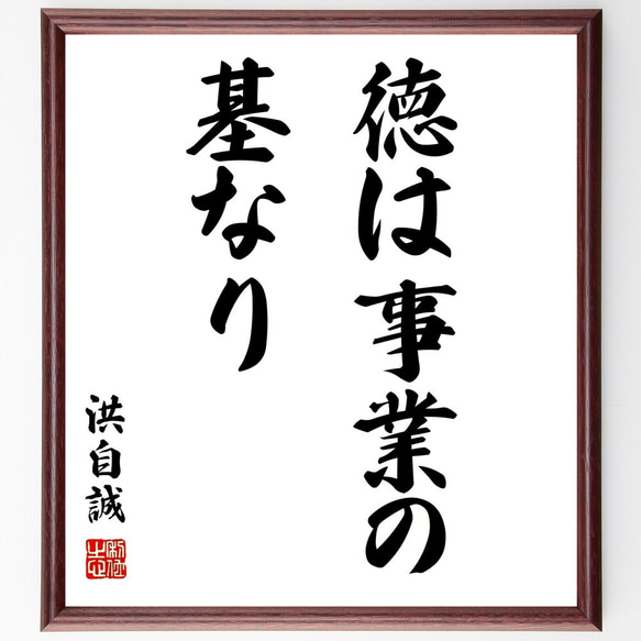 洪自誠（応明）の名言「徳は事業の基なり」額付き書道色紙／受注後直筆（Z0566）