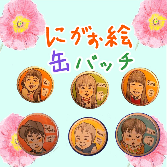 お子様へのプレゼントにも♪　にがお絵缶バッチ☆オーダーメイド