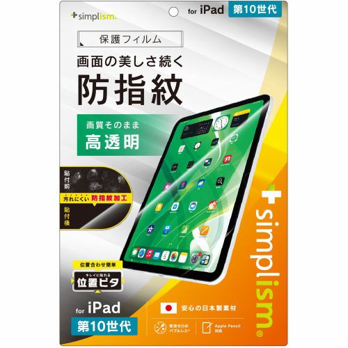 トリニティ iPad（第10世代）高透明 超防指紋 画面保護フィルム 位置ピタ TR-IPD2410-PFI-AFCC