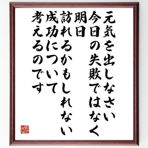 名言「元気を出しなさい、今日の失敗ではなく、明日訪れるかもしれない成功につい～」額付き書道色紙／受注後直筆（Y5109）