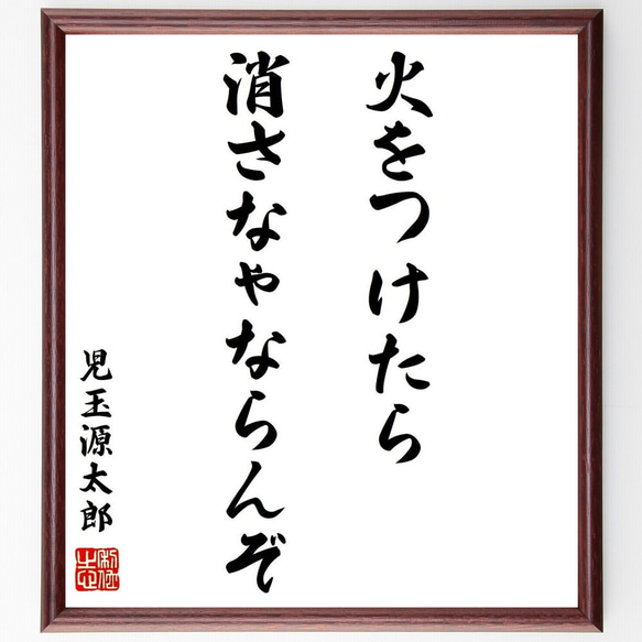 児玉源太郎の名言「火をつけたら消さなゃならんぞ」額付き書道色紙／受注後直筆（Y0492）