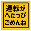 運転がへたっぴでごめんね カー マグネットステッカー 13cm