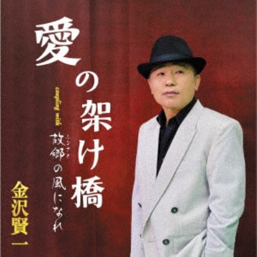 【CD】金沢賢一 ／ 愛の架け橋