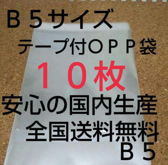 OPP 袋  Ｂ５サイズ  10枚