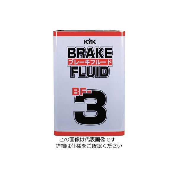 古河薬品工業 KYK ブレーキフルード18L BFー3 58-801 1本 122-3065（直送品）