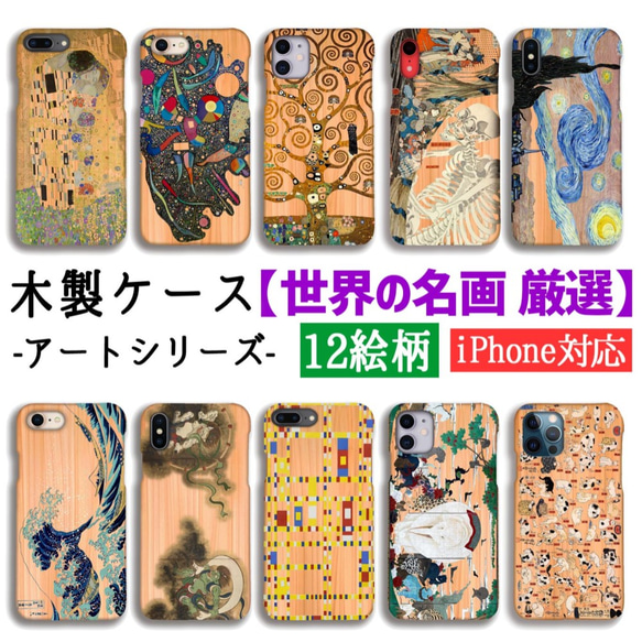 【木製スマホケース】 世界の名画 ☆厳選☆ ゴッホ 北斎フ ェルメール 尾形光琳 木 自然素材 木目 絵画 アート