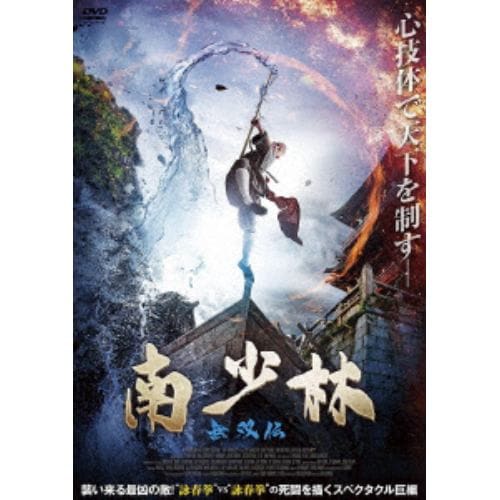 【DVD】南少林 無双伝