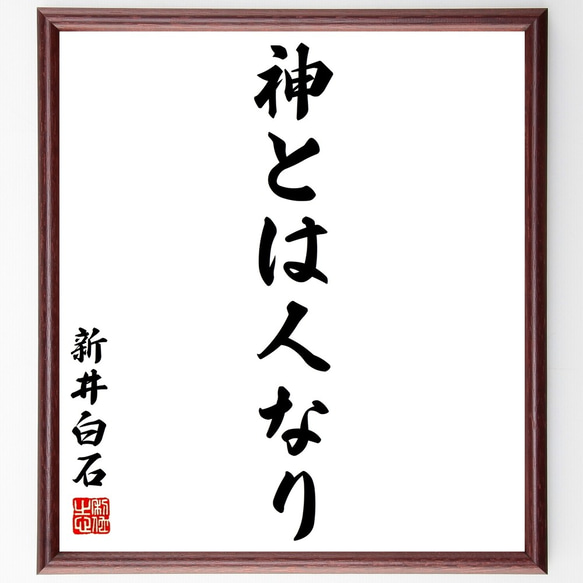 新井白石の名言「神とは人なり」額付き書道色紙／受注後直筆（Y2723）