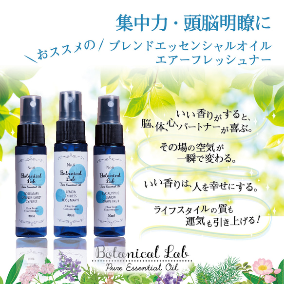 Botanical lab アロマスプレー 3本セット 集中力・頭脳明瞭化にオススメ　お部屋にシュッとするだけ