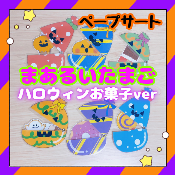 【完成品】ペープサート マジックテープシアター まあるいたまご ハロウィンver お菓子 保育教材 出し物