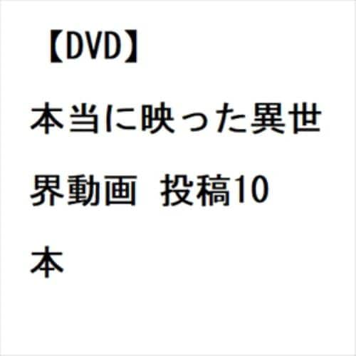 【DVD】本当に映った異世界動画 投稿10本