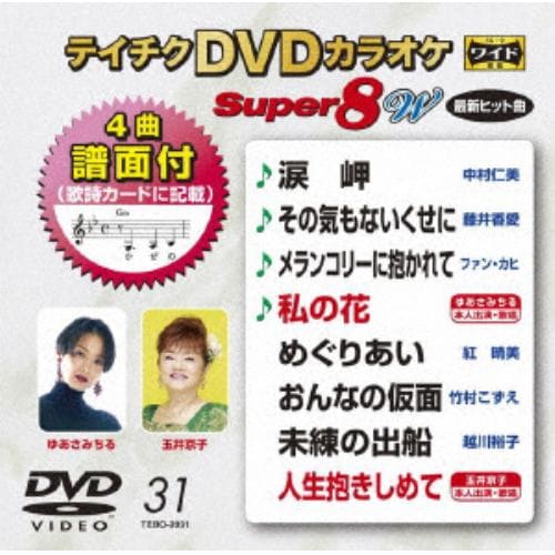 【DVD】DVDカラオケスーパー8W(最新演歌)