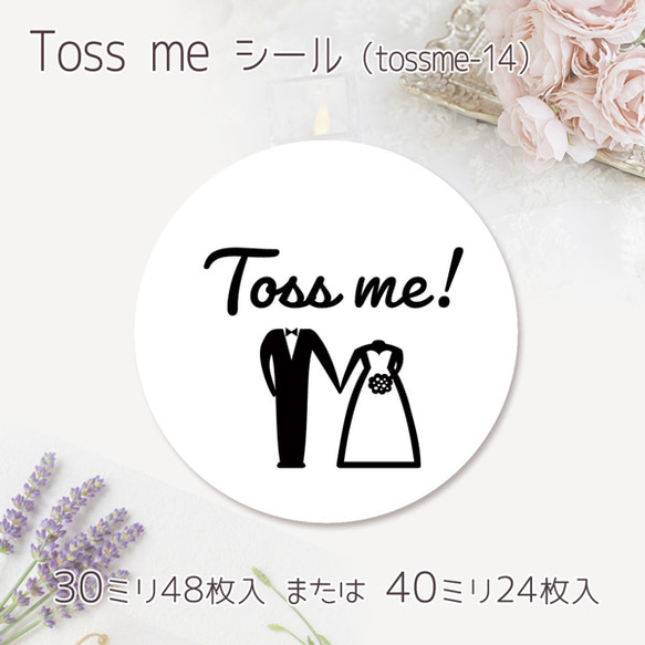 Toss me シール（14）（30ミリ48枚入/40ミリ24枚入）（seal_wed-tossme-14）