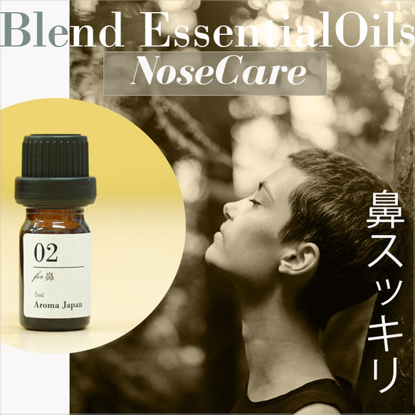 【花粉対策に】鼻スッキリ　オーガニックブレンド精油3ml～　ハーブ系　ブレンドアロマオイル　エッセンシャル