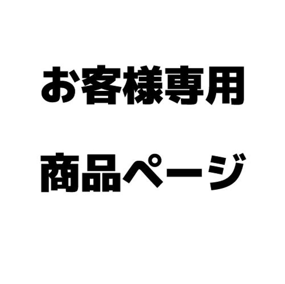 お客様専用ページ