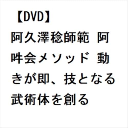 【DVD】阿久澤稔師範 阿吽会メソッド 動きが即、技となる武術体を創る