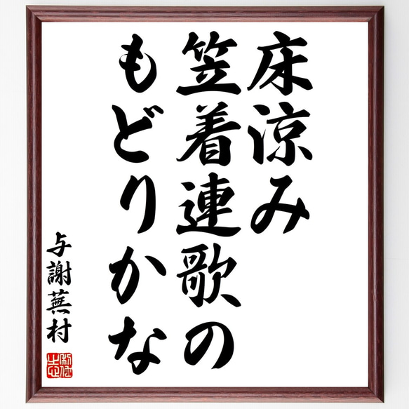 与謝蕪村の俳句「床涼み、笠着連歌の、もどりかな」額付き書道色紙／受注後直筆（Z9284）