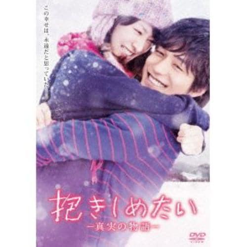 【DVD】抱きしめたい-真実の物語-スタンダード・エディション