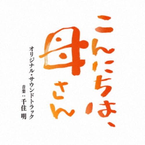 【CD】映画「こんにちは、母さん」オリジナル・サウンドトラック