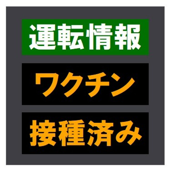 交通情報板風 ワクチン接種済み おもしろ UVカット ステッカー