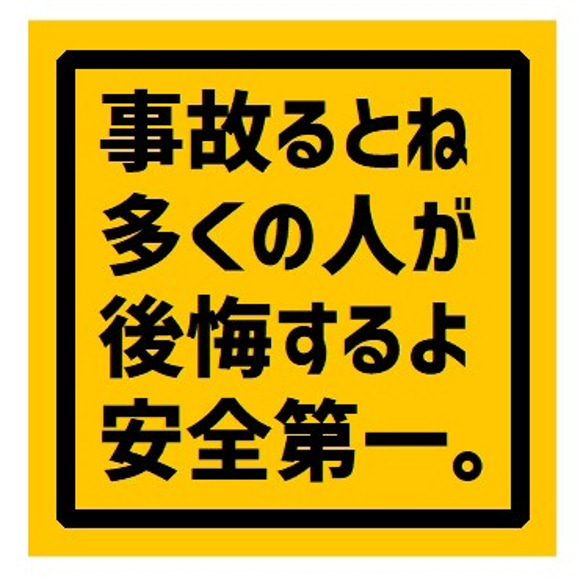 事故ると後悔 安全第一 UVカット ステッカー