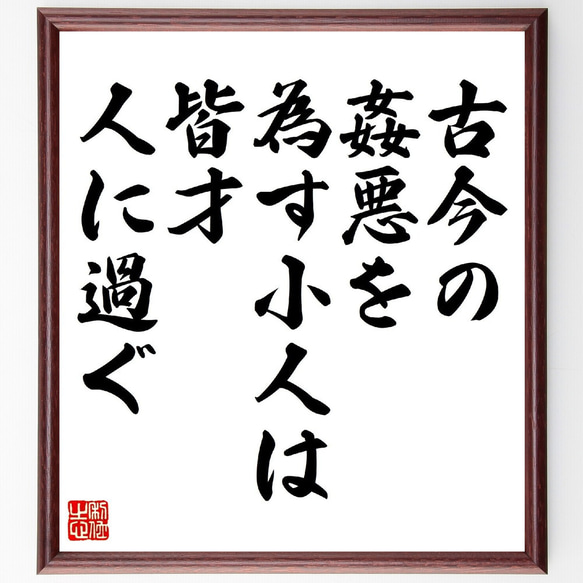 名言「古今の姦悪を為す小人は、皆才、人に過ぐ」額付き書道色紙／受注後直筆（V0854）