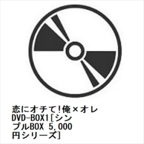 【DVD】恋にオチて!俺×オレ DVD-BOX1[シンプルBOX 5,000円シリーズ]