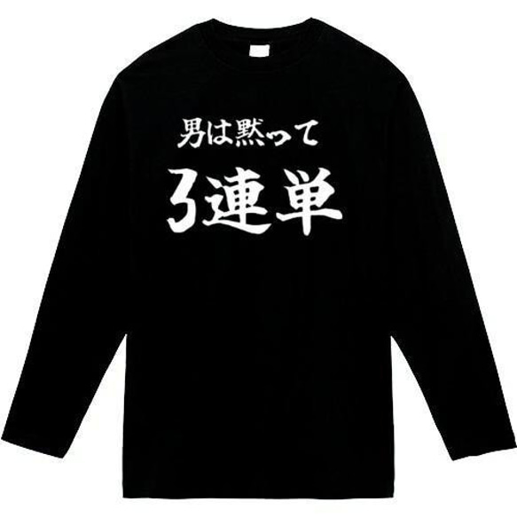 男は黙って3連単　おもしろ長袖　おもしろtシャツ　tシャツ　スウェット　メンズ　長袖　トレーナー　おもしろ　面白いtシャ