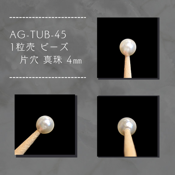 AG-TUB-45 1粒売 ビーズ 片穴 真珠 4㎜