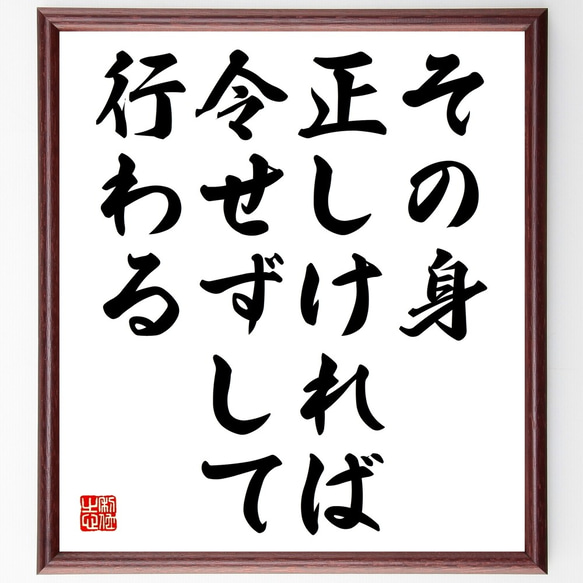 名言「その身正しければ令せずして行わる」額付き書道色紙／受注後直筆（Y2309）