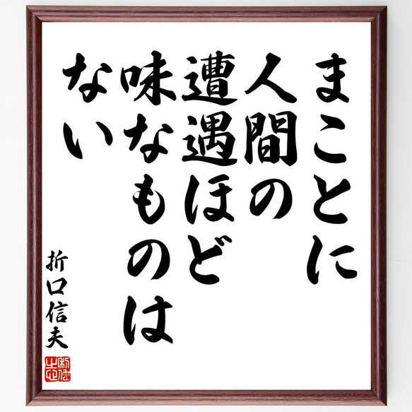 折口信夫の名言「まことに、人間の遭遇ほど、味なものはない」額付き書道色紙／受注後直筆（Y3198）