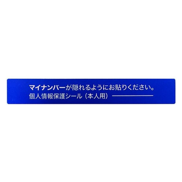 アイマーク マイナンバー個人情報保護シール 53*8 本人用 FC008KL-8366800