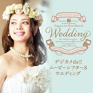 ソースネクスト デジカメde!!ムービーシアター8 Wedding ダウンロード版